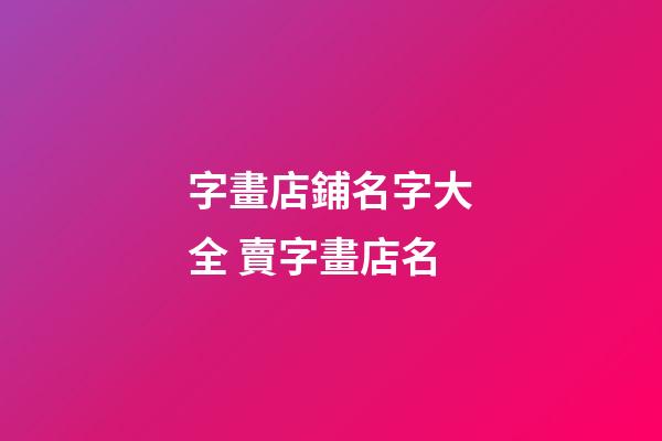 字畫店鋪名字大全 賣字畫店名-第1張-店鋪起名-玄機派